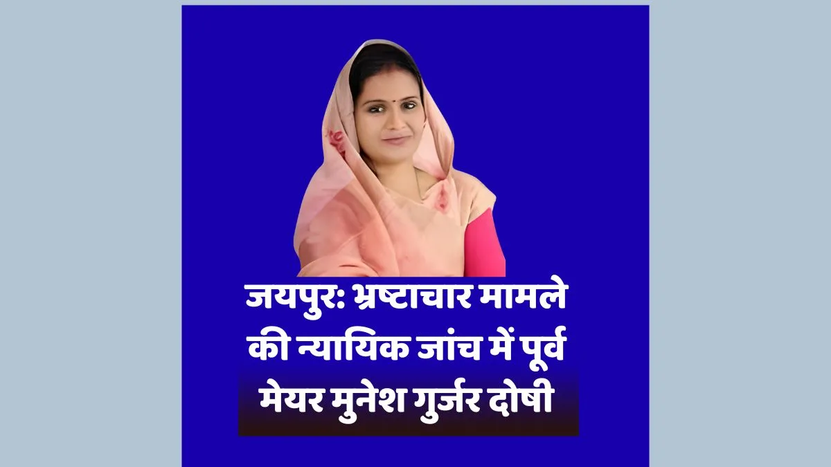 Munesh Gurjar, Jaipur Heritage Nagar Nigam, Corruption Case, Rajasthan High Court, Judicial Inquiry, Vishnu Dayal Sharma, Surendra Purohit,