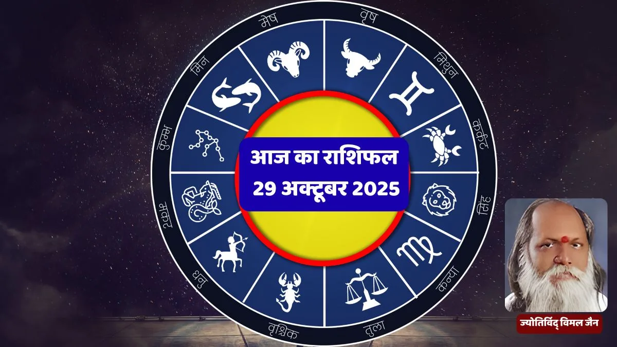 ЁЯМЮ рдЖрдЬ рдХрд╛ рд░рд╛рд╢рд┐рдлрд▓: 29 рдЕрдХреНрдЯреВрдмрд░ 2025 | Aaj Ka Rashifal in Hindi 1 Aaj Ka Rashifal, Daily Horoscope in Hindi, 29 October 2025 Horoscope, рдЖрдЬ рдХрд╛ рд░рд╛рд╢рд┐рдлрд▓, рдореЗрд╖ рд░рд╛рд╢рд┐рдлрд▓, рд╕рд┐рдВрд╣ рд░рд╛рд╢рд┐рдлрд▓, рдордХрд░ рд░рд╛рд╢рд┐рдлрд▓, рд╡рд┐рдорд▓ рдЬреИрди рд░рд╛рд╢рд┐рдлрд▓