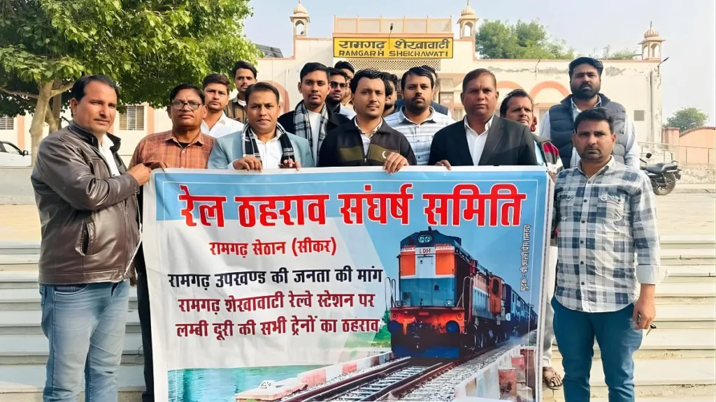 रेल ठहराव संघर्ष समिति रामगढ़ शेखावाटी 