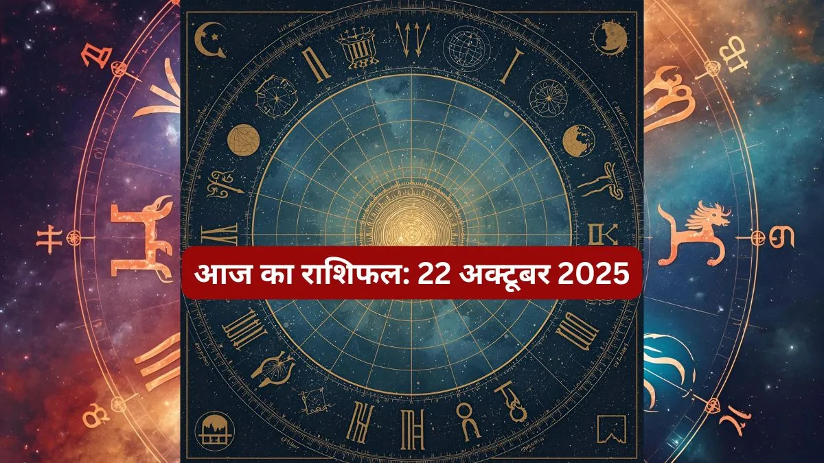 Aaj Ka Rashifal 22 October 2025, आज का राशिफल, Rashifal Today, Daily Horoscope Hindi, Vimal Jain Horoscope, Love Rashifal, Career Rashifal, धनु मकर कुंभ मीन राशिफल