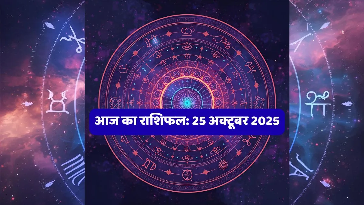 आज का राशिफल, Aaj Ka Rashifal, Rashifal Today, Horoscope 25 October 2025, आज का दैनिक राशिफल, विमल जैन राशिफल, राशिफल हिंदी में