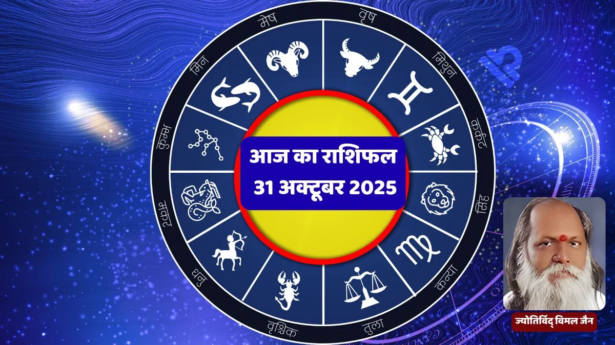 Aaj Ka Rashifal, Today Horoscope in Hindi, Daily Rashifal 31 October 2025, Vimal Jain Rashifal, Mesh Rashifal, Vrishabh Rashifal, Rajasthan News, Jyotish