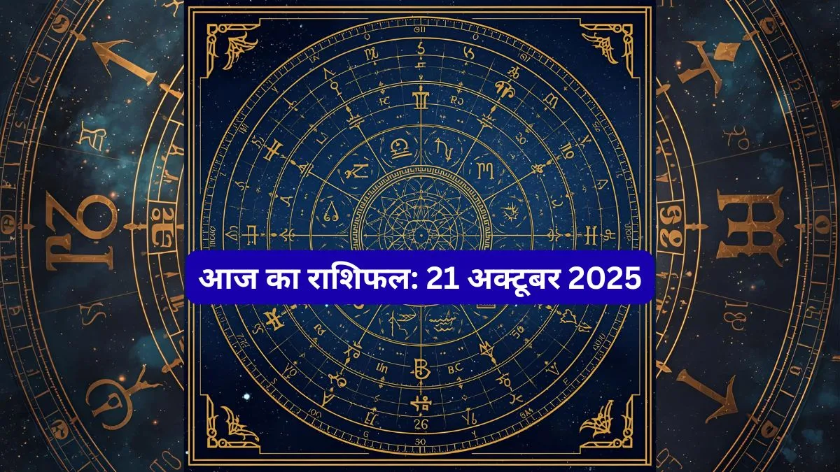 आज का राशिफल 21 अक्टूबर 2025, Aaj Ka Rashifal, Vimal Jain Rashifal, Daily Horoscope Hindi, आज का भविष्य, राशिफल हिंदी में