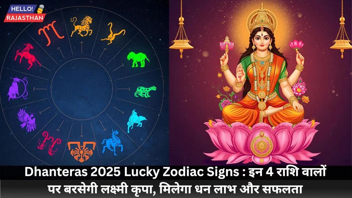 Dhanteras 2025, Dhanteras 2025 Lucky Zodiac Signs, Dhanteras Rashifal, Dhanteras Astrology, Dhanteras Puja, Dhanteras Shubh Muhurat, धनतेरस 2025, मां लक्ष्मी कृपा, धनतेरस पर किसे लाभ मिलेगा, राशिफल धनतेरस 2025