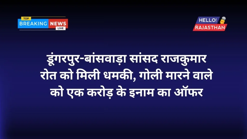 डूंगरपुर-बांसवाड़ा सांसद राजकुमार रोत को मिली धमकी 2 Dungarpur Banswara MP Rajkumar Rot Threat