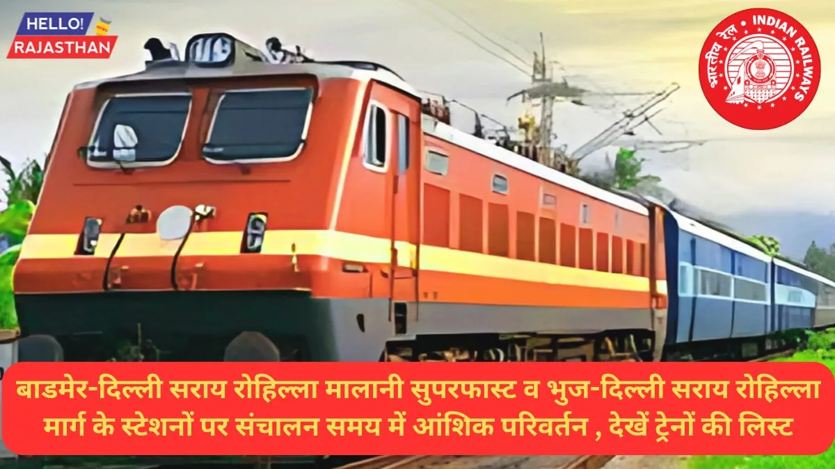बाडमेर व भुज की ट्रेनों का दिल्ली सराय रोहिल्ला मार्ग के स्टेशनों पर संचालन समय में आंशिक परिवर्तन 1 Gurugram Station , Indian Railway,