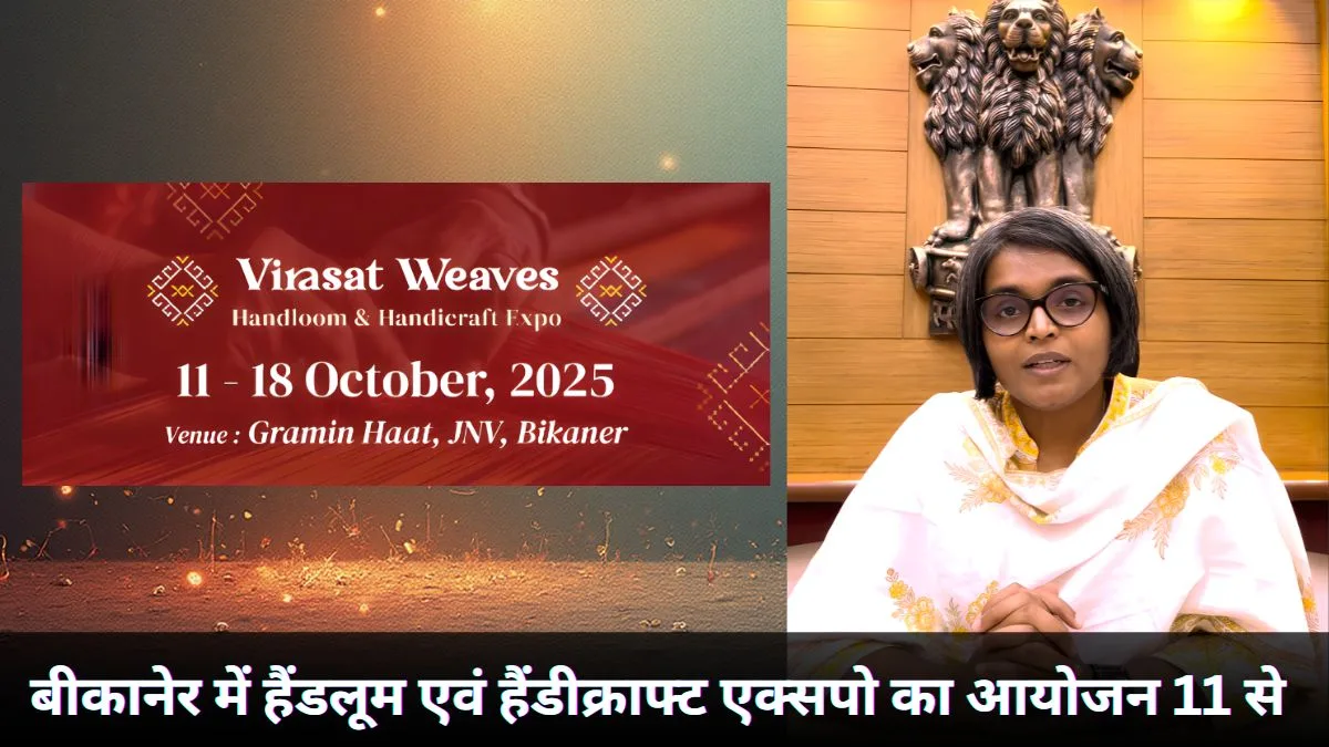 बीकानेर के ग्रामीण हाट में हैंडलूम एवं हैंडीक्राफ्ट एक्सपो का आयोजन 11 से 1 Handloom and Handicraft Expo, Handloom and Handicraft Expo Bikaner,