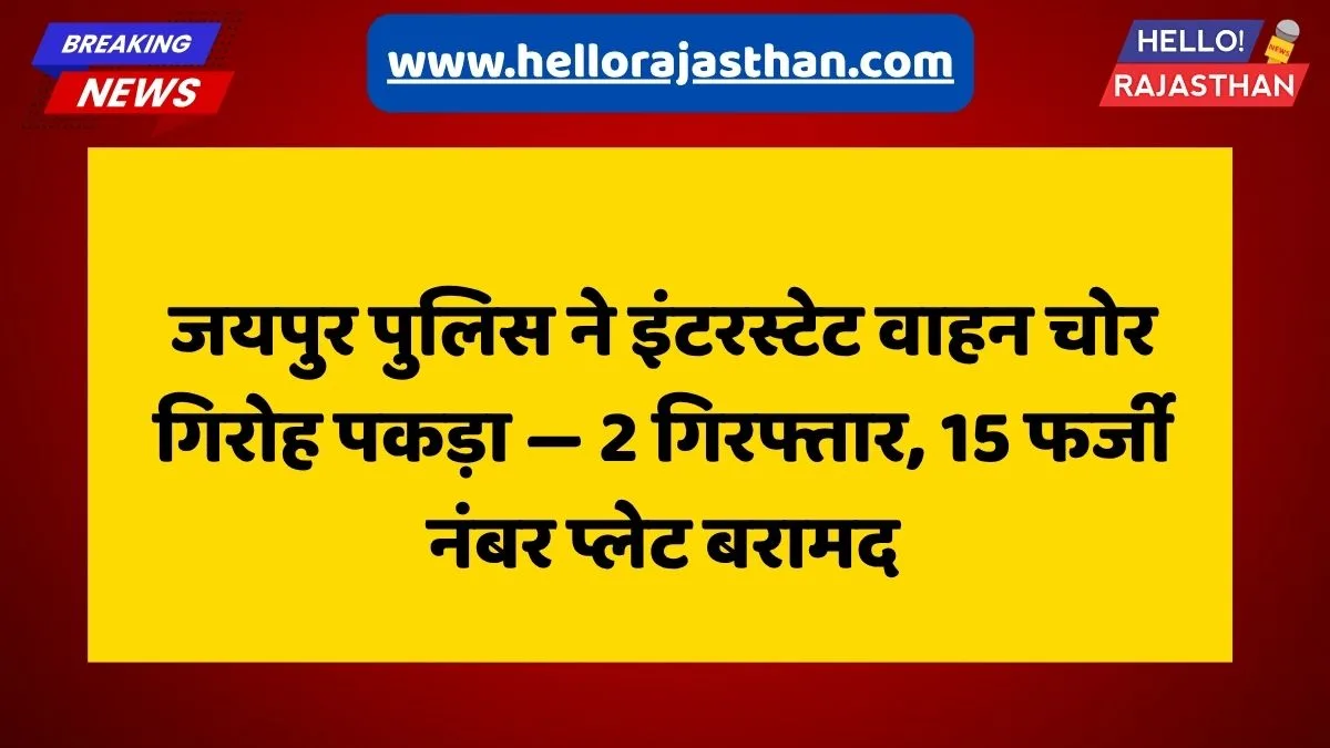 Jaipur Crime News, Rajasthan Police, Banipark Thana, Vehicle Theft Gang, Hanuman Prasad DCP, Fake Number Plates, 1st India News, Jaipur Breaking News, Rajasthan Today, Interstate Crime
