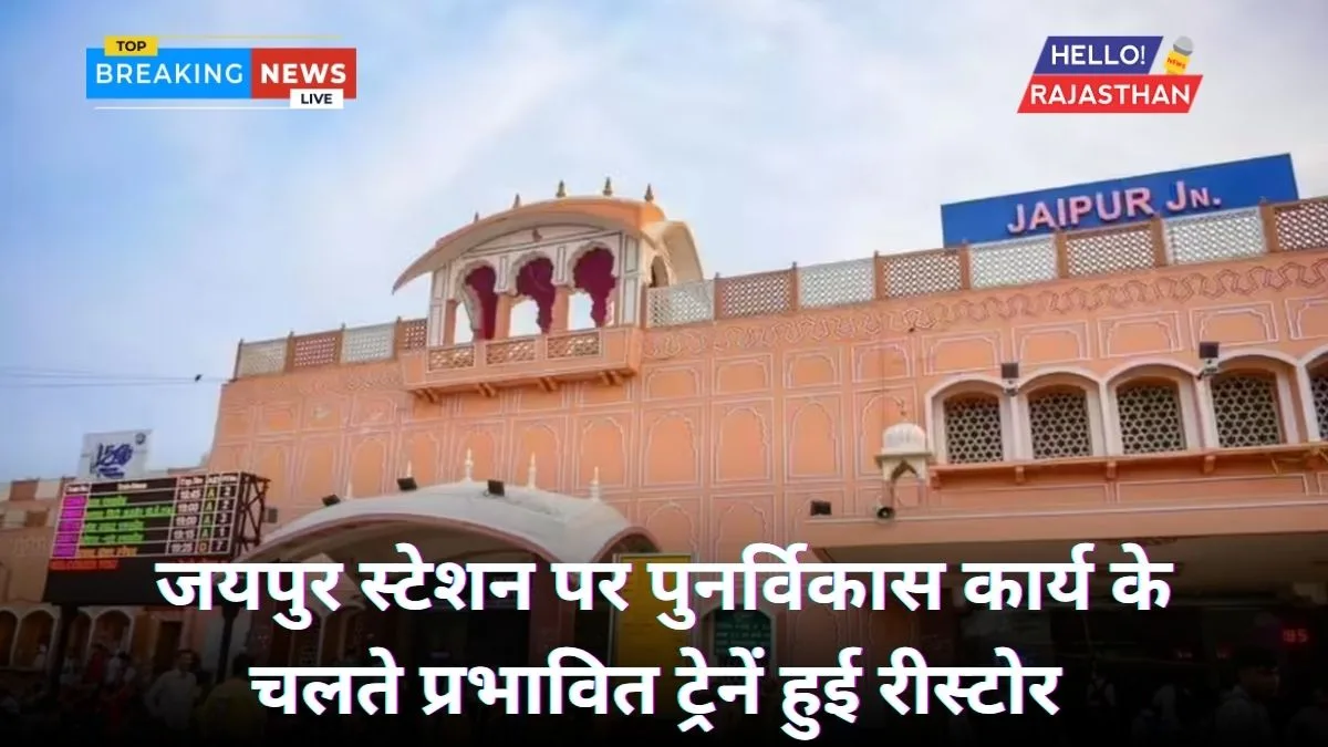 जयपुर स्टेशन पर पुनर्विकास कार्य के चलते प्रभावित ट्रेनें हुई रीस्टोर, यहां देखें ट्रेनों की लिस्ट 1 Jaipur railway station, Jaipur railway station Trains List, redevelopment work,