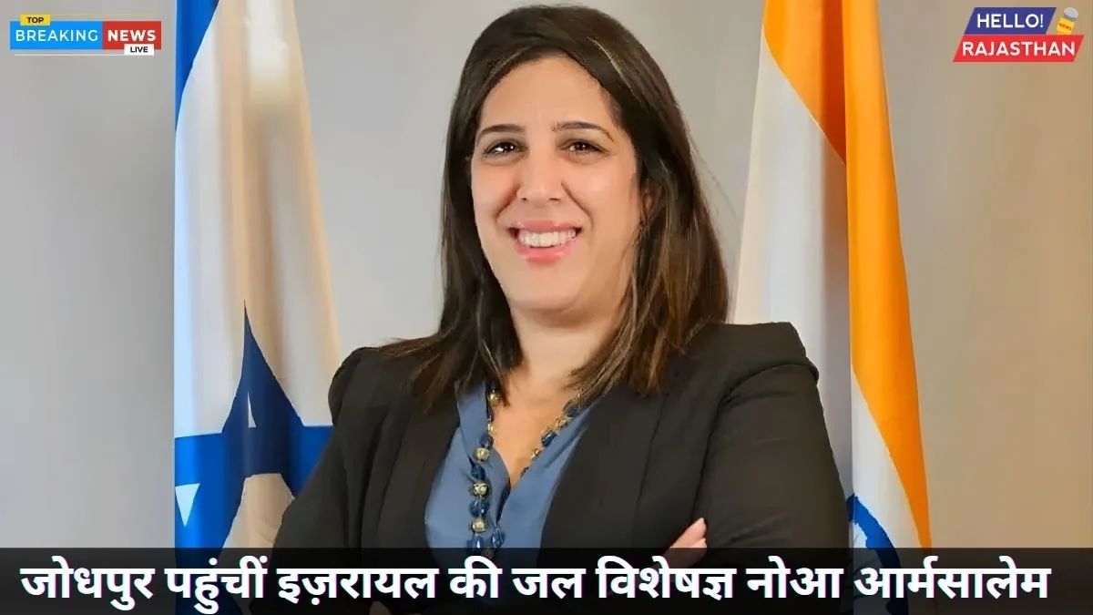 जोधपुर पहुंचीं इज़रायल की जल विशेषज्ञ नोआ आर्मसालेम, भारत-इज़रायल जल सहयोग पर होंगी चर्चाएं 1 Noa Armsalem , Noa Armsalem Israel , Israel Noa Armsalem, Water Expert Noa Armsalem Israel
