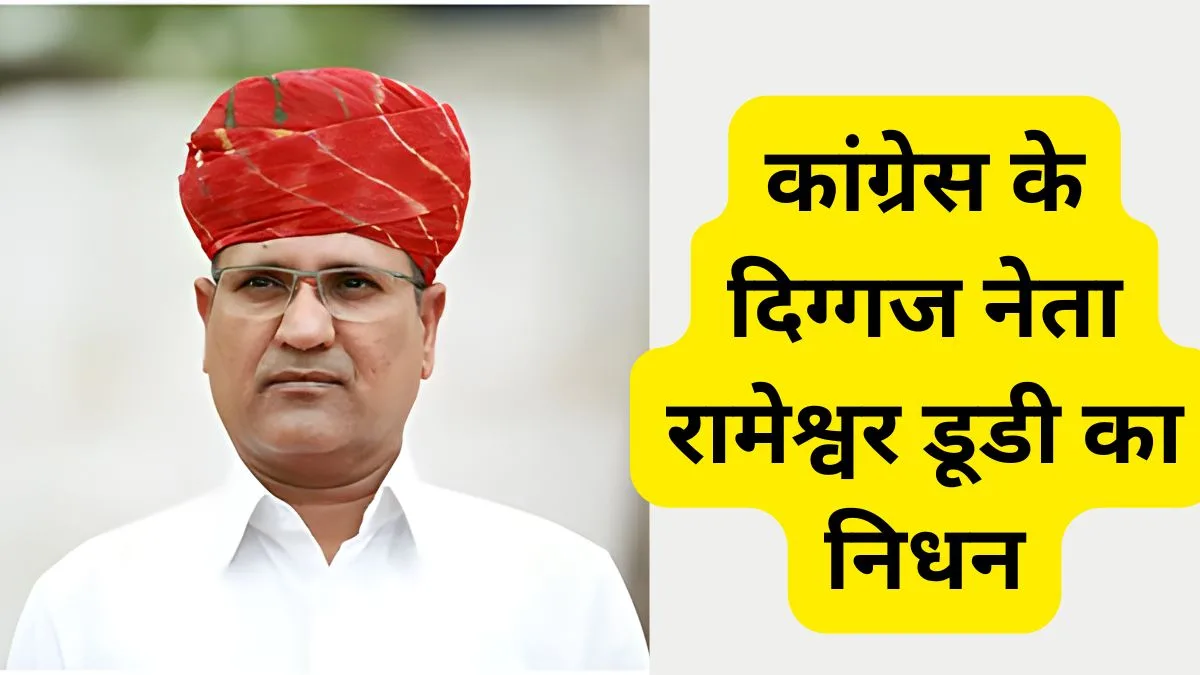 राजस्थान में कांग्रेस के दिग्गज नेता रामेश्वर डूडी का निधन 3 Rajasthan Congress leader Rameshwar Dudi, Rameshwar Dudi Family, Rameshwar Dudi Biography, Rameshwar Dudi Bikaner, Rajasthan, Congress,
