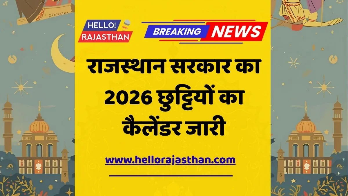 Rajasthan Holiday Calendar 2026, राजस्थान छुट्टियों का कैलेंडर, Rajasthan GAD Holidays, सरकारी अवकाश 2026, Rajasthan Govt Holidays 2026, जिला कलेक्टर अवकाश