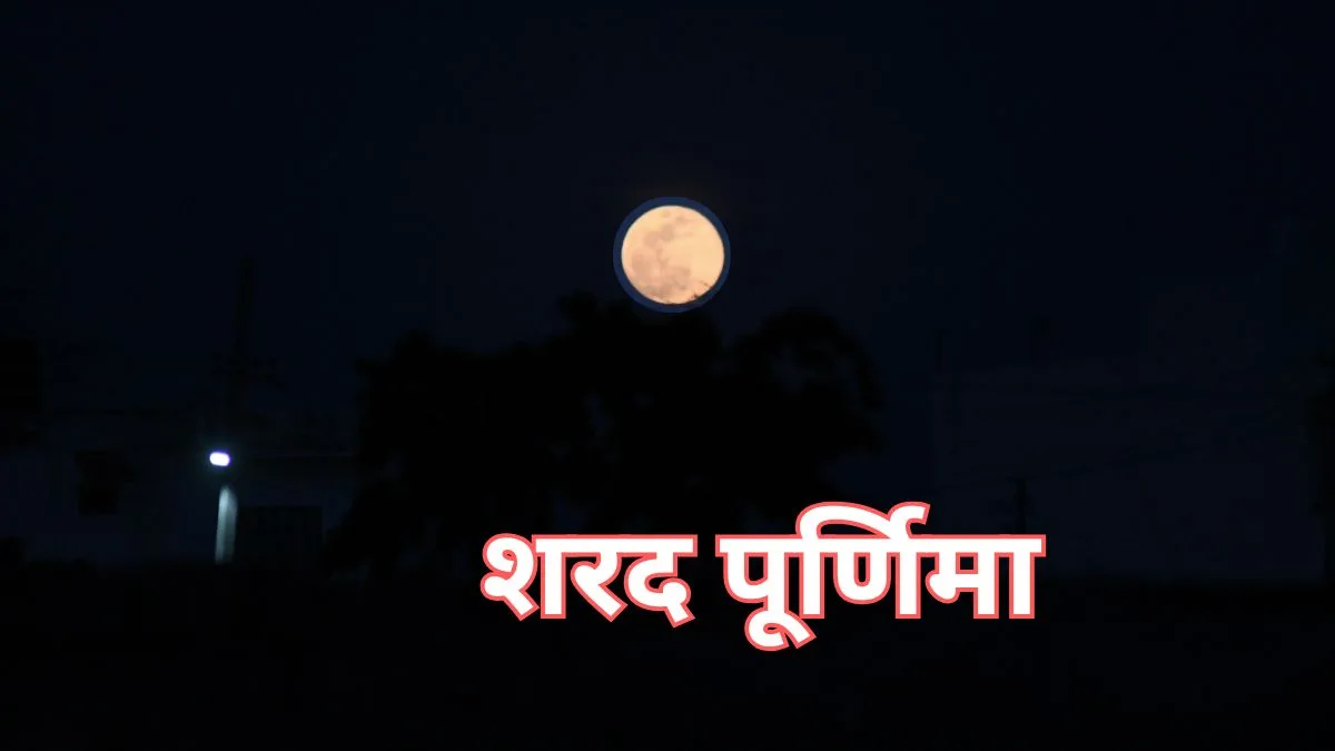 शरद पूर्णिमा पर भगवती लक्ष्मी की पूजा से जीवन होगा धन-धान्य से परिपूर्ण 1 Sharad Purnima, Sharad Purnima 2025, Sharad Purnima 2026, Lakshmi, Wealth,