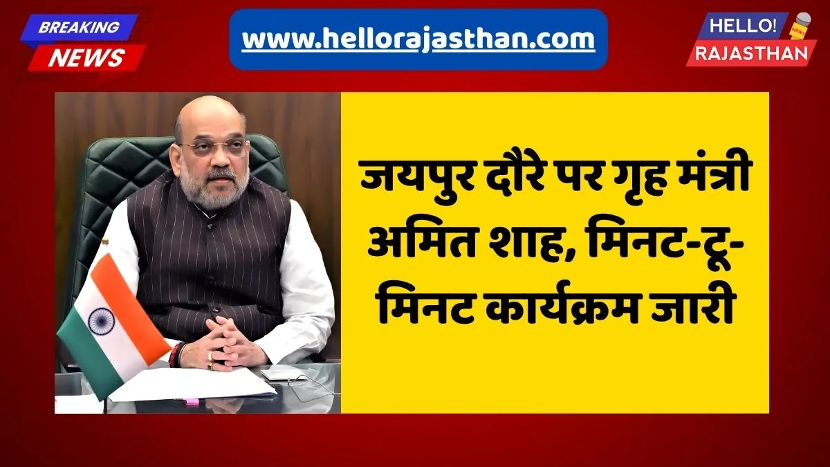 amit shah jaipur visit minute to minute program 2025