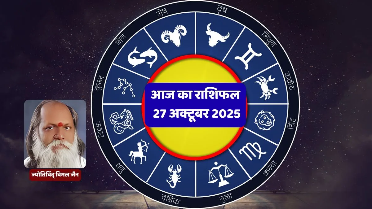 Aaj Ka Rashifal, Rashifal in Hindi, 27 October 2025, Daily Horoscope, Vimal Jain Jyotish, Mesh to Meen Rashifal, Astrology Today, HelloRajasthan Rashifal