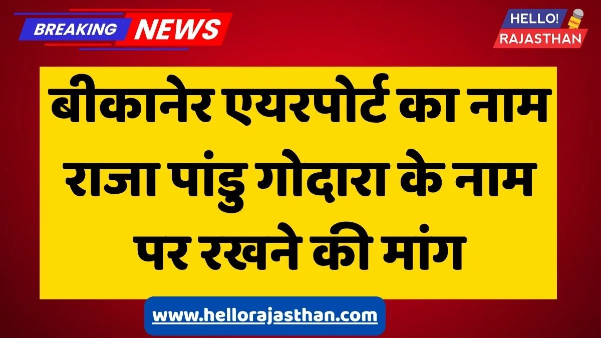 बीकानेर न्यूज़, वीरेन्द्र बेनीवाल, राजा पांधू गोदारा, राधेश्याम ढूडी, बीकानेर एयरपोर्ट, नामकरण विवाद, किसान नेता राजस्थान, Bikaner Politics, Rajasthan News