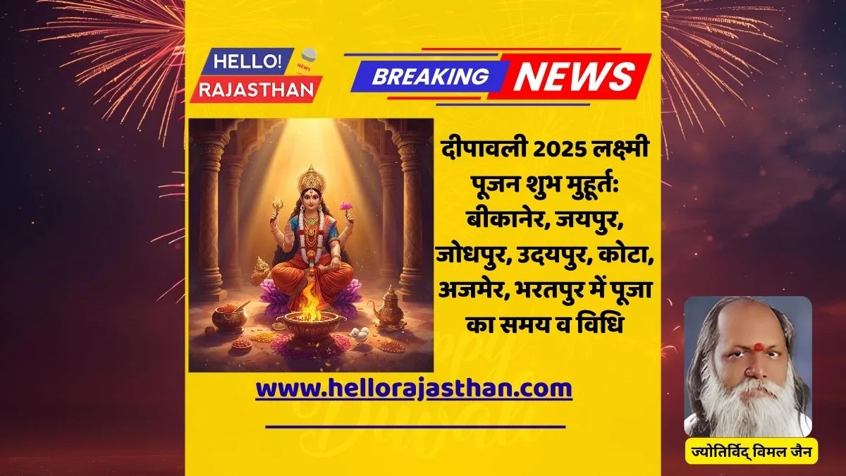 🪔 दीपावली 2025: बीकानेर, जोधपुर, उदयपुर, कोटा, अजमेर और भरतपुर संभाग में लक्ष्मी पूजन का शुभ मुहूर्त, जानिए पूजा की विधि और सामग्री 1 दीपावली 2025, लक्ष्मी पूजन मुहूर्त, बीकानेर पूजन समय, जयपुर पूजा समय, विमल जैन ज्योतिष, दीपावली पूजा विधि, पूजा सामग्री