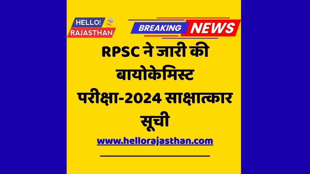 RPSC, Biochemist Exam 2024, RPSC Interview List, Rajasthan Public Service Commission, Medical Education Department, RPSC Results, RPSC News, Rajasthan Sarkari Result