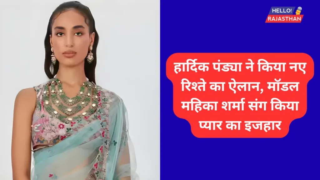 हार्दिक पंड्या ने महिका शर्मा संग ऑफिशियल किया रिश्ता, इंस्टाग्राम पर शेयर की रोमांटिक तस्वीरें 2 hardik girl friend
