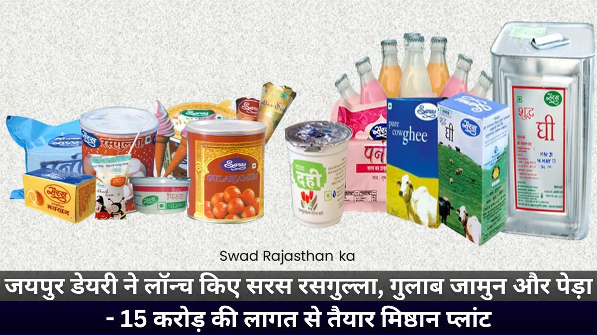 जयपुर: मिठाई प्रेमियों के लिए जयपुर डेयरी की नई सौगात - लॉन्च होंगे सरस रसगुल्ला, गुलाब जामुन और पेड़ा 1 Jaipur Saras Dairy, Saras Dairy Sweets, Jaipur Saras Dairy Sweets,