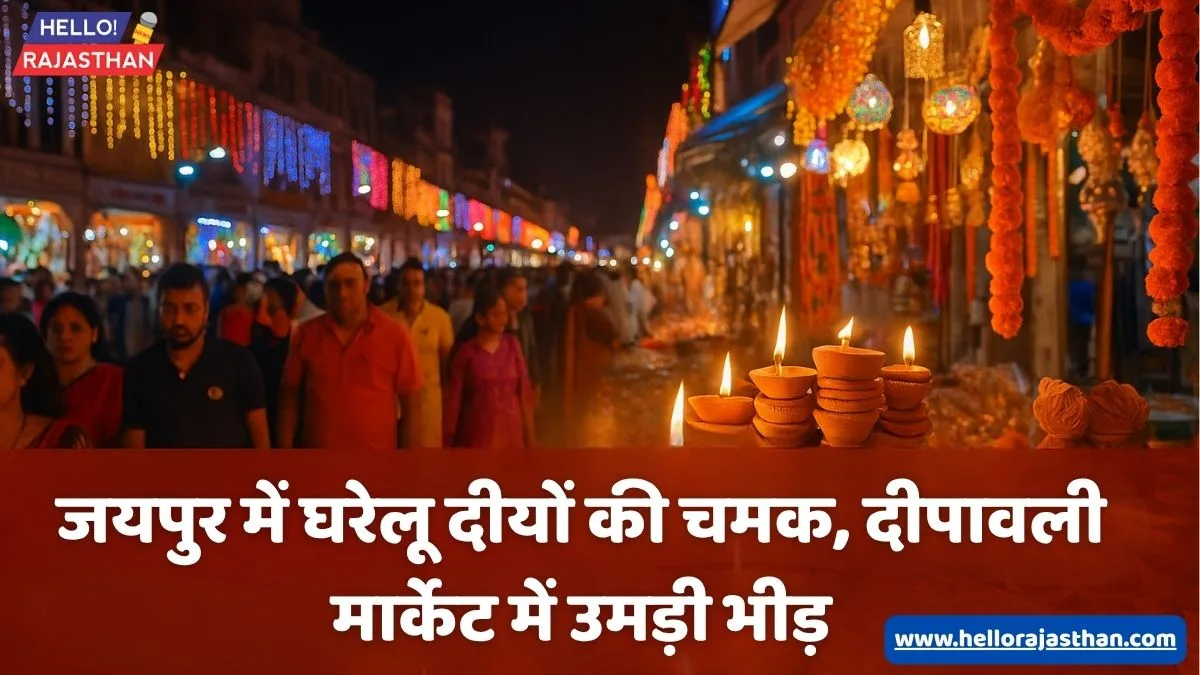 जयपुर में दीपावली मार्केट की रौनक लौट आई - मिट्टी के दीयों और घरेलू सजावट ने बढ़ाई चमक 1 Jaipur Diwali Market, Mitti ke Diye, Rajasthan Handicraft, Vocal for Local, Desi Diwali, Jaipur Festival 2025, Bapu Bazaar, Tripolia Bazaar, Jaipur Tourism, Diwali Decoration