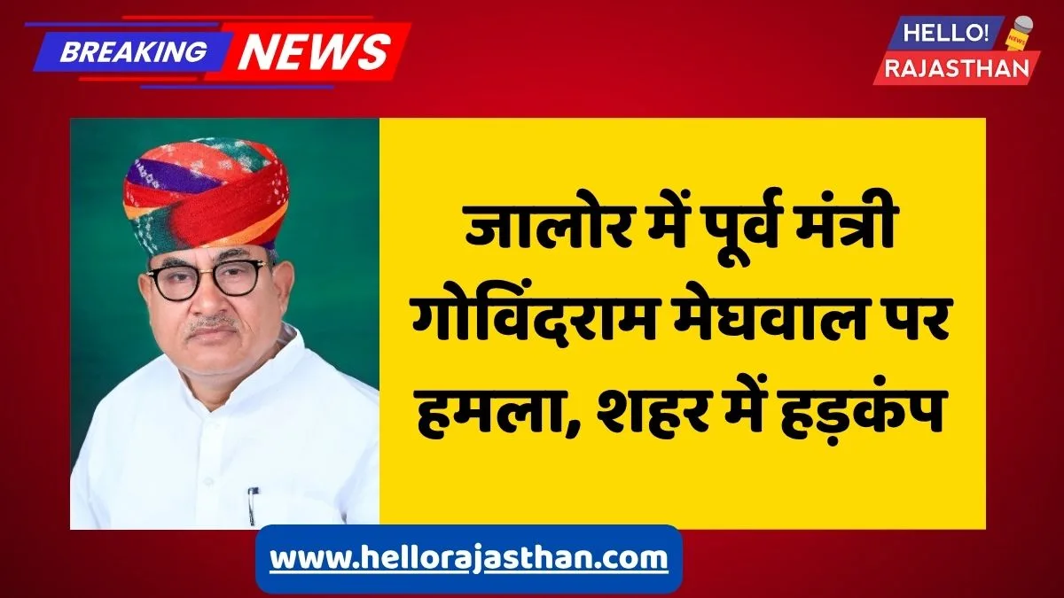 जालोर न्यूज़, गोविंदराम मेघवाल, राजस्थान राजनीति, जालोर हमला, Jalore Police, Rajasthan News, Breaking News Rajasthan, Jalore Attack