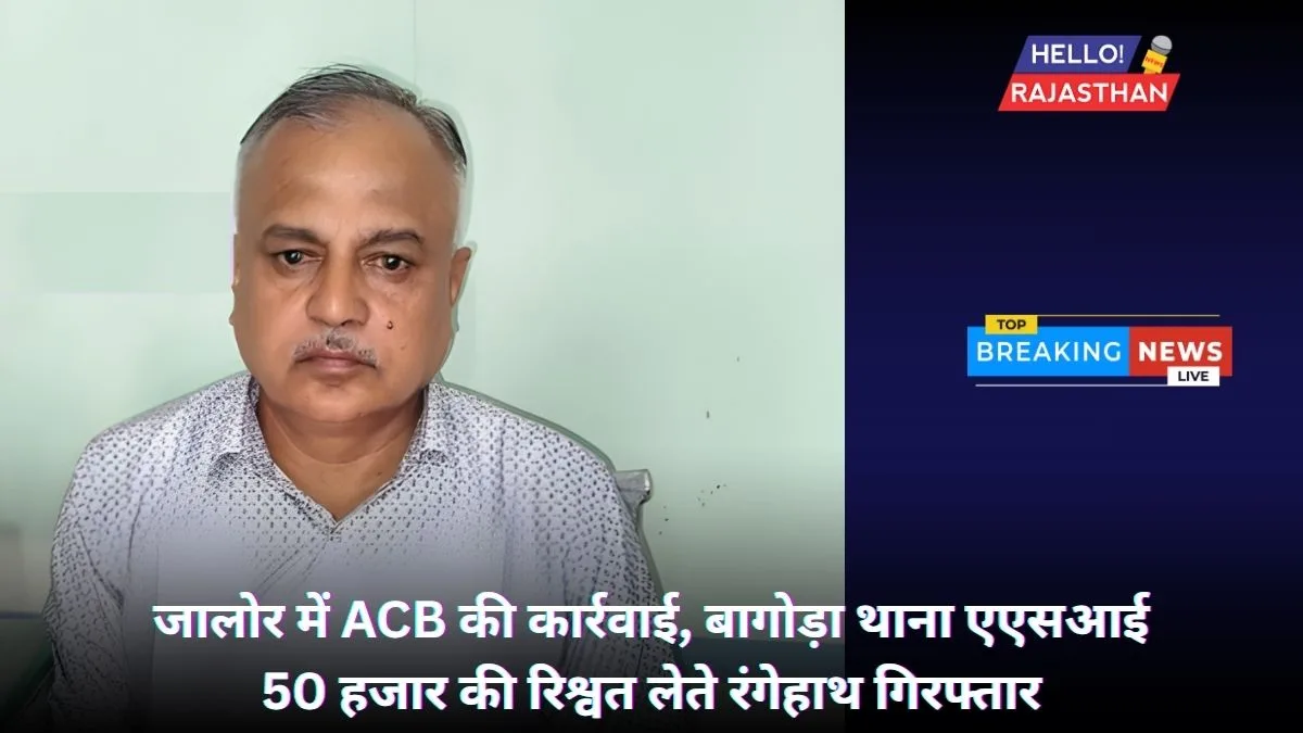 ASI arrested in Jalore, Jalore News, acb Jalore, Jalore ACB News,