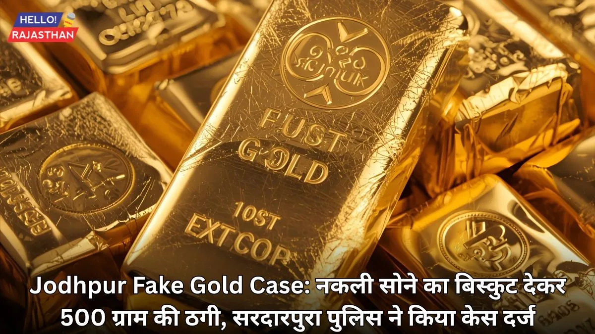 Jodhpur Fake Gold Case, Jodhpur Fraud News, Fake Gold Scam Jodhpur, SardarPura Police, Jodhpur Crime News, Rajasthan Gold Fraud, नकली सोना जोधपुर, जोधपुर ठगी