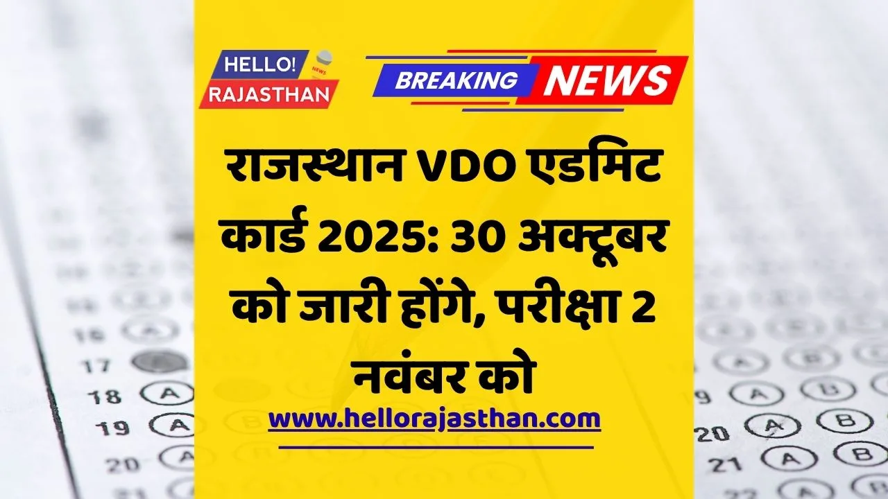 RSSB VDO Admit Card 2025, Rajasthan VDO Exam 2025, RSMSSB VDO Admit Card, Rajasthan Staff Selection Board, VDO Exam Date, Rajasthan Sarkari Naukri, राजस्थान वीडीओ भर्ती