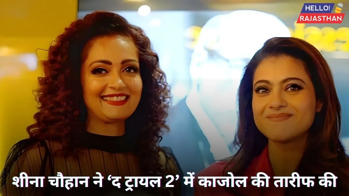 sheena chauhan praises kajol trial2