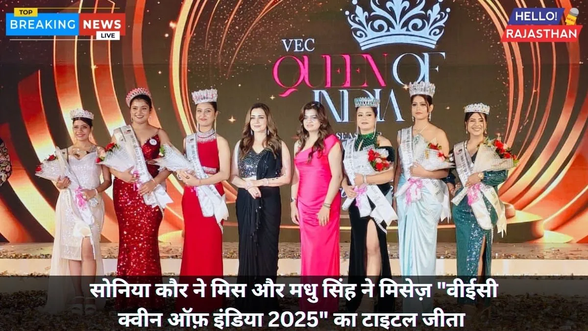 सोनिया कौर और मधु सिंह बनीं "VEC Queen of India 2025" की विनर्स, बॉलीवुड एक्ट्रेस नीलम कोठारी ने की क्राउनिंग 1 vec queen of india 2025 winners jaipur