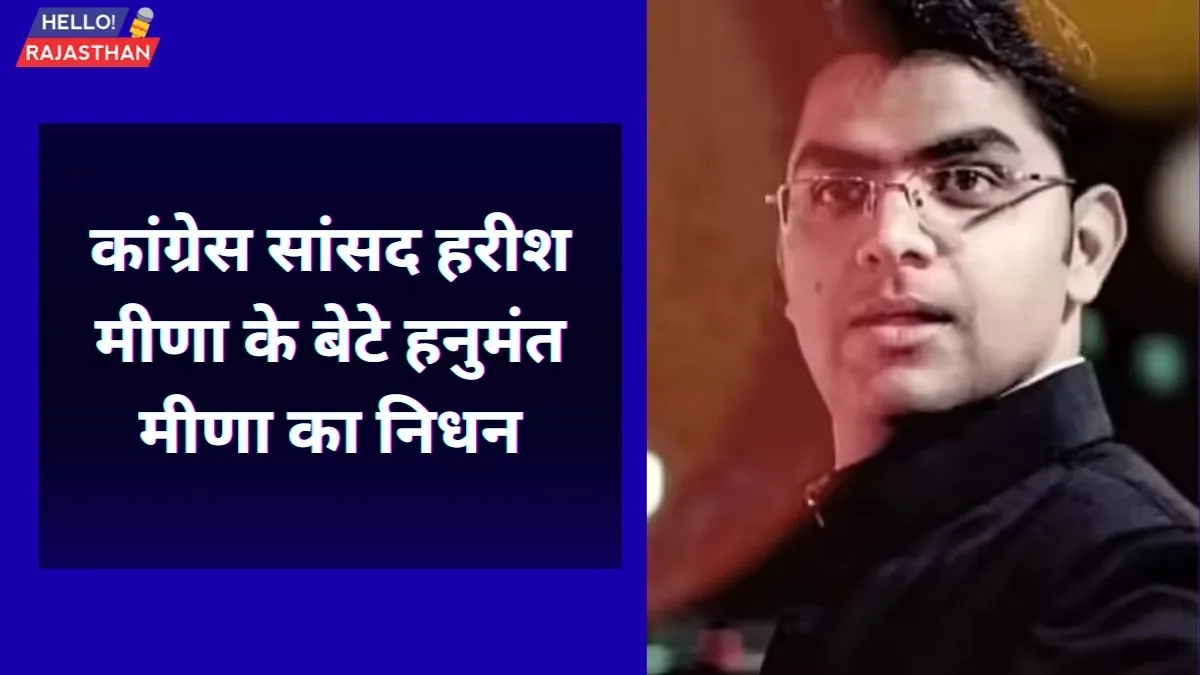 कांग्रेस सांसद हरीश मीणा के बेटे हनुमंत मीणा का निधन, हार्ट अटैक के बाद जयपुर में चल रहा था इलाज 1 कांग्रेस सांसद हरीश मीणा के बेटे हनुमंत मीणा का हार्ट अटैक से निधन