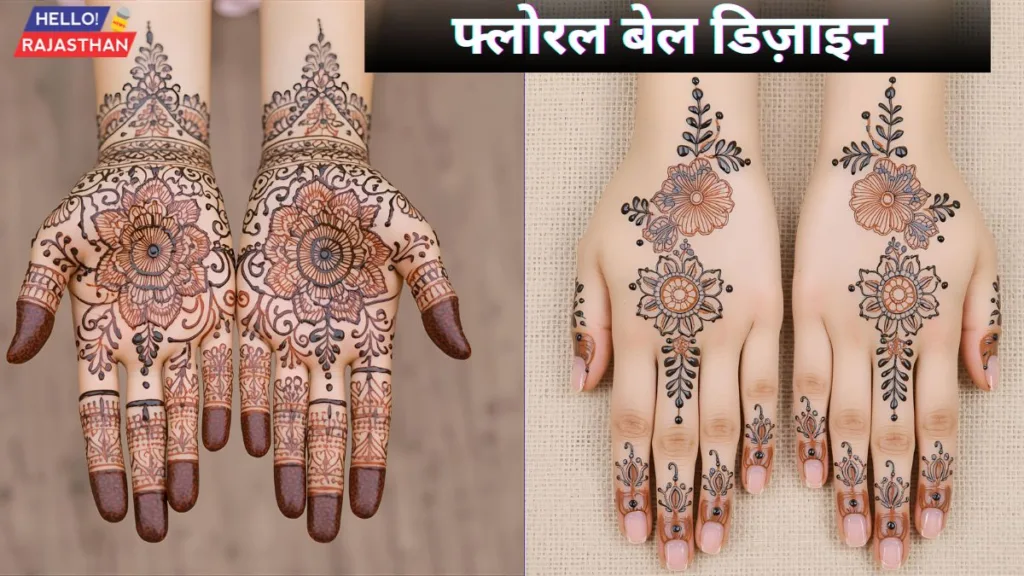 करवा चौथ पर लगवाएं ये Simple Mehndi Designs, इन डिजाइनों से महेंदी लगा पाए खास लुक 5 फ्लोरल बेल डिज़ाइन