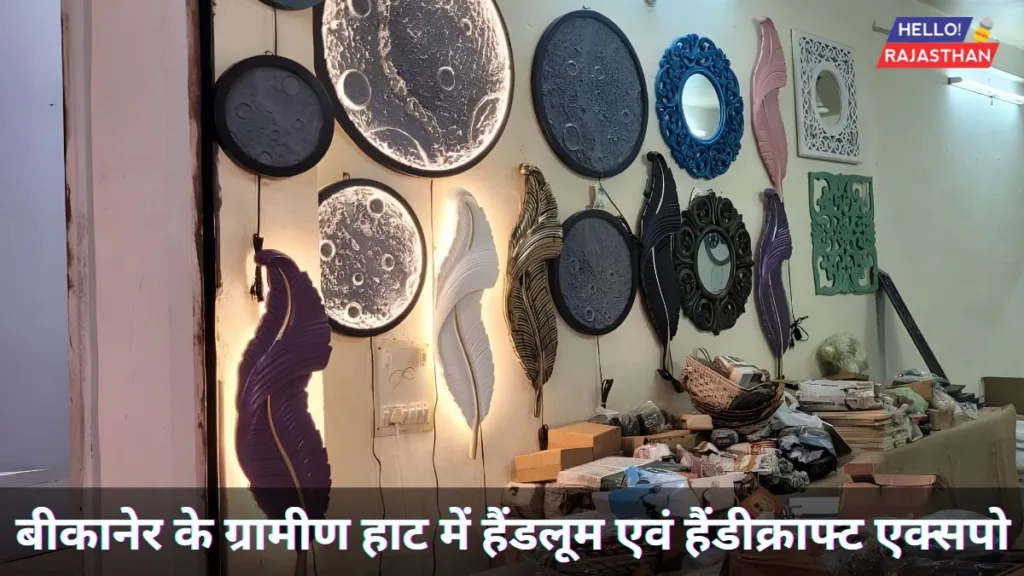 बीकानेर के ग्रामीण हाट में हैंडलूम एवं हैंडीक्राफ्ट एक्सपो का आयोजन 11 से 2 बीकानेर के ग्रामीण हाट में हैंडलूम एवं हैंडीक्राफ्ट एक्सपो