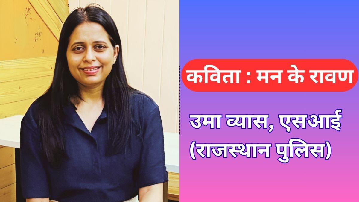 कविता : मन के रावण 1 Uma Vyas, Uma Vyas SI Rajasthan Police, Rajasthan Police Uma Vyas, Uma Vyas Jaisalmer , Uma Vyas Jaisalmer,
