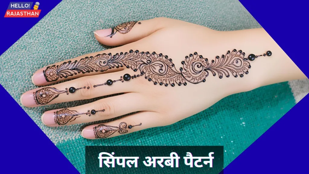 करवा चौथ पर लगवाएं ये Simple Mehndi Designs, इन डिजाइनों से महेंदी लगा पाए खास लुक 2 सिंपल अरबी पैटर्न 1