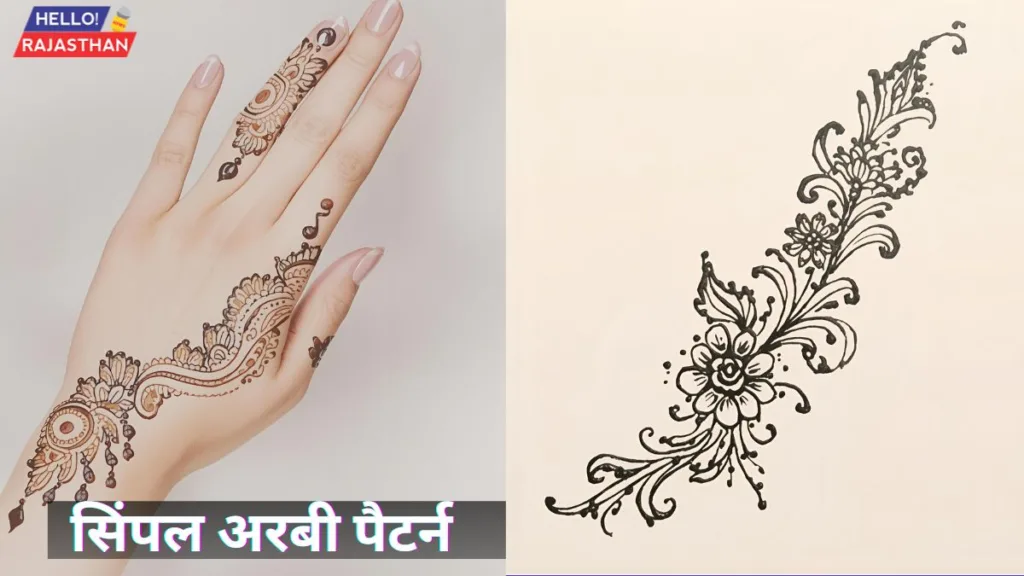 करवा चौथ पर लगवाएं ये Simple Mehndi Designs, इन डिजाइनों से महेंदी लगा पाए खास लुक 3 सिंपल अरबी पैटर्न 2