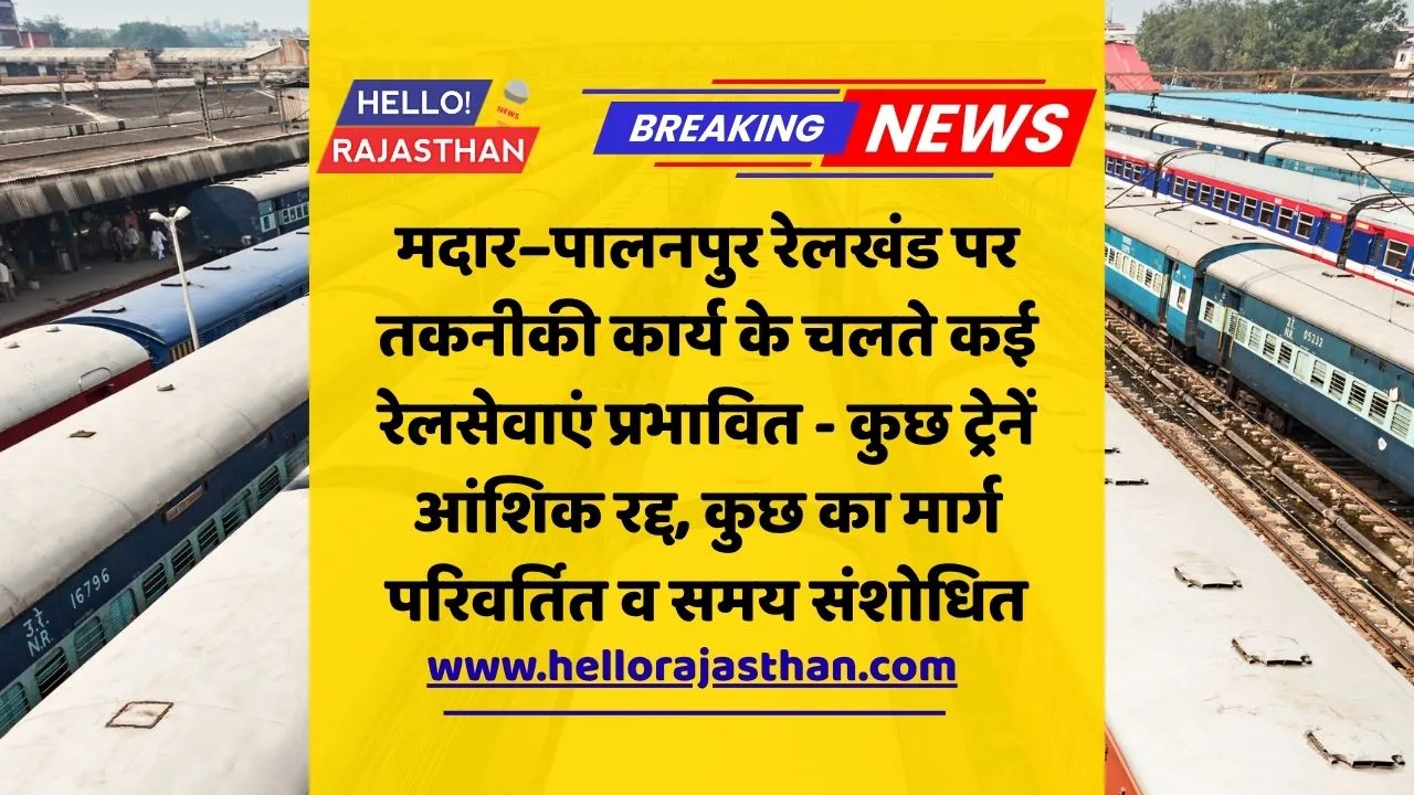 मदार पालनपुर रेलखंड, ट्रेन रद्द, North Western Railway Update, Train Route Change Rajasthan, Railway News Jaipur, Shashi Kiran CPRO, Indian Railways Maintenance, Bikaner Railway, Ajmer Train News, Sojat Road Dharashwar Block