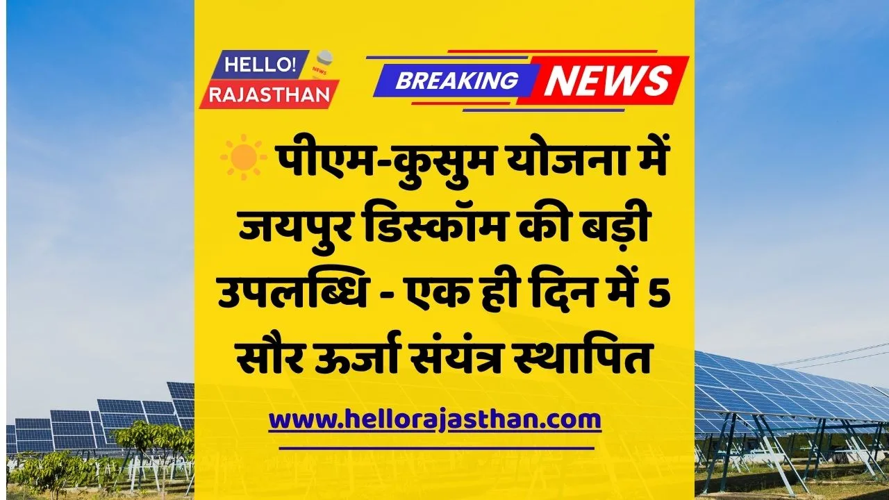 पीएम-कुसुम योजना, जयपुर डिस्कॉम, राजस्थान ऊर्जा समाचार, Solar Energy Rajasthan, Farmers Solar Power