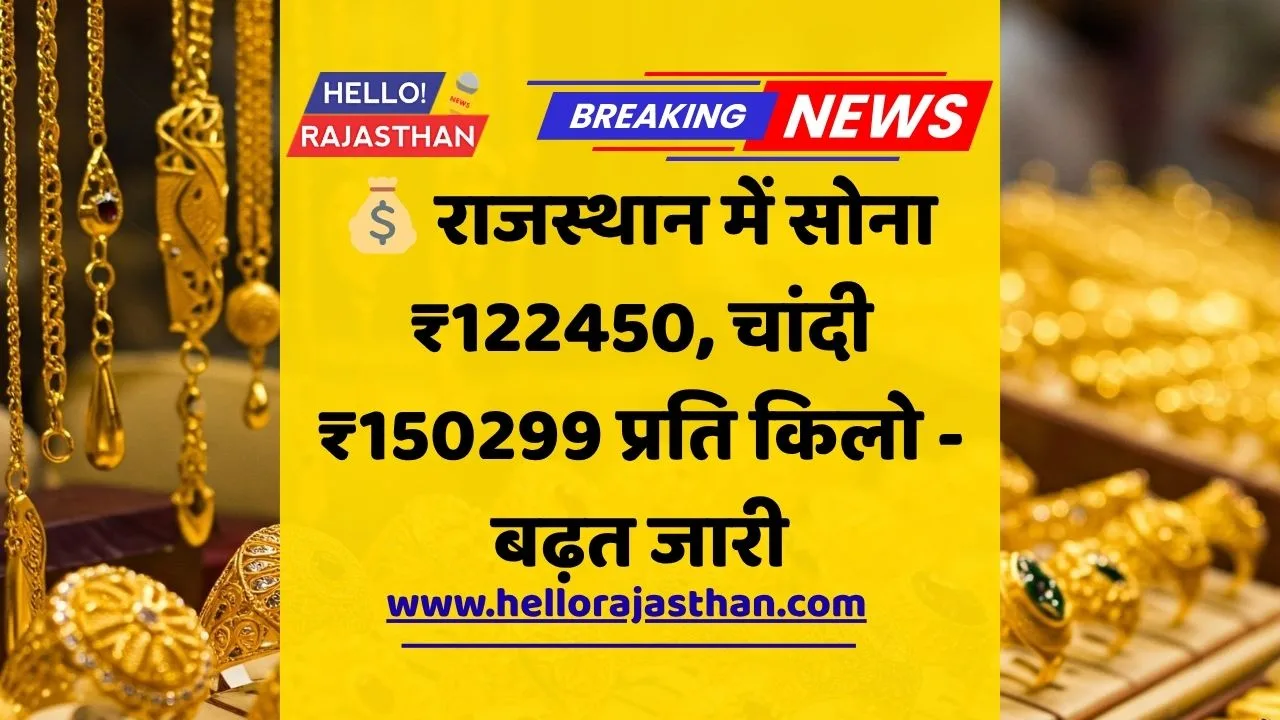Rajasthan Gold Rate, Silver Price, Gold Price Today, DJPL Live Rates, Kishan Lal Suthar, Jaipur, Udaipur, Bikaner, Rajasthan Bullion Market, Gold Silver Trend