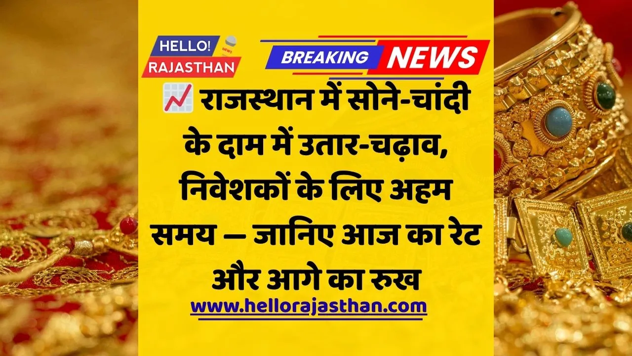 सोना चांदी भाव राजस्थान, Gold Rate Today Rajasthan, Silver Price Jaipur,