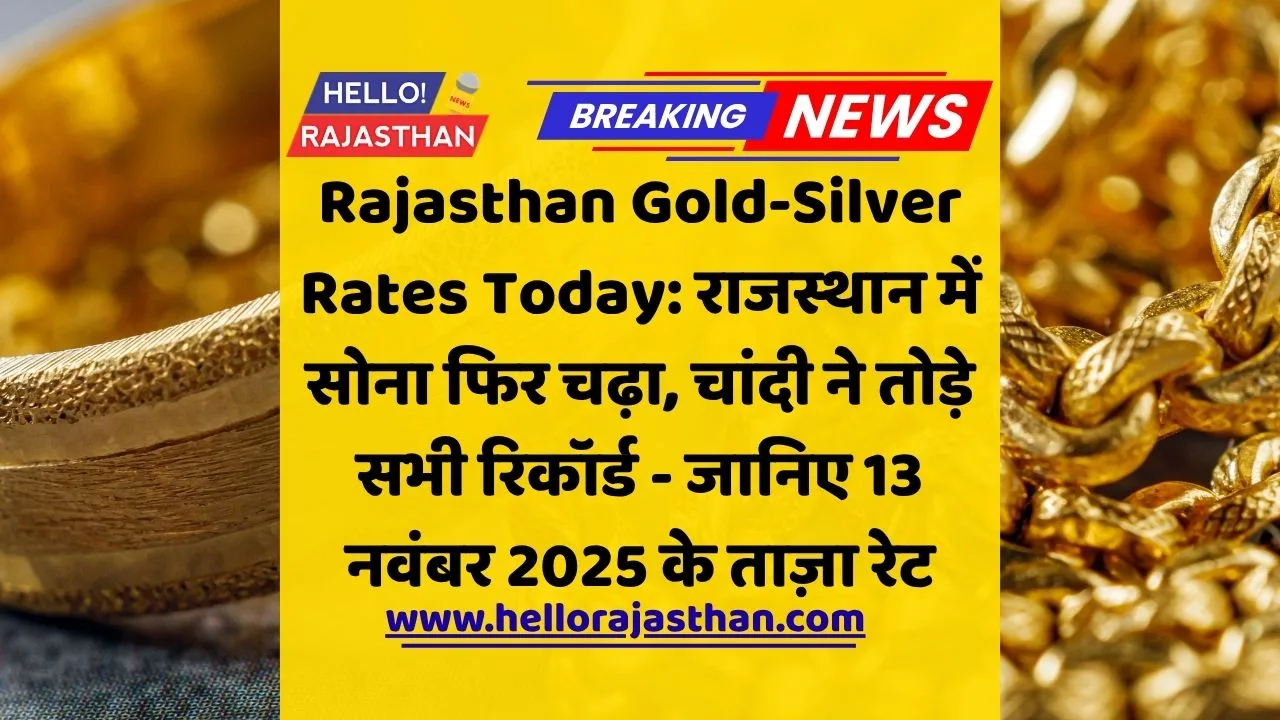 Rajasthan gold price today, Rajasthan silver rate today, Gold rate 13 November 2025, Silver price 13 November 2025, सोने का आज का रेट राजस्थान, चांदी का आज का भाव, दिलीप कुमार वर्मा एक्सपर्ट व्यू, 2026 में सोना चांदी के भाव, DJPL gold price Rajasthan, Gold Silver Rate Latest News,