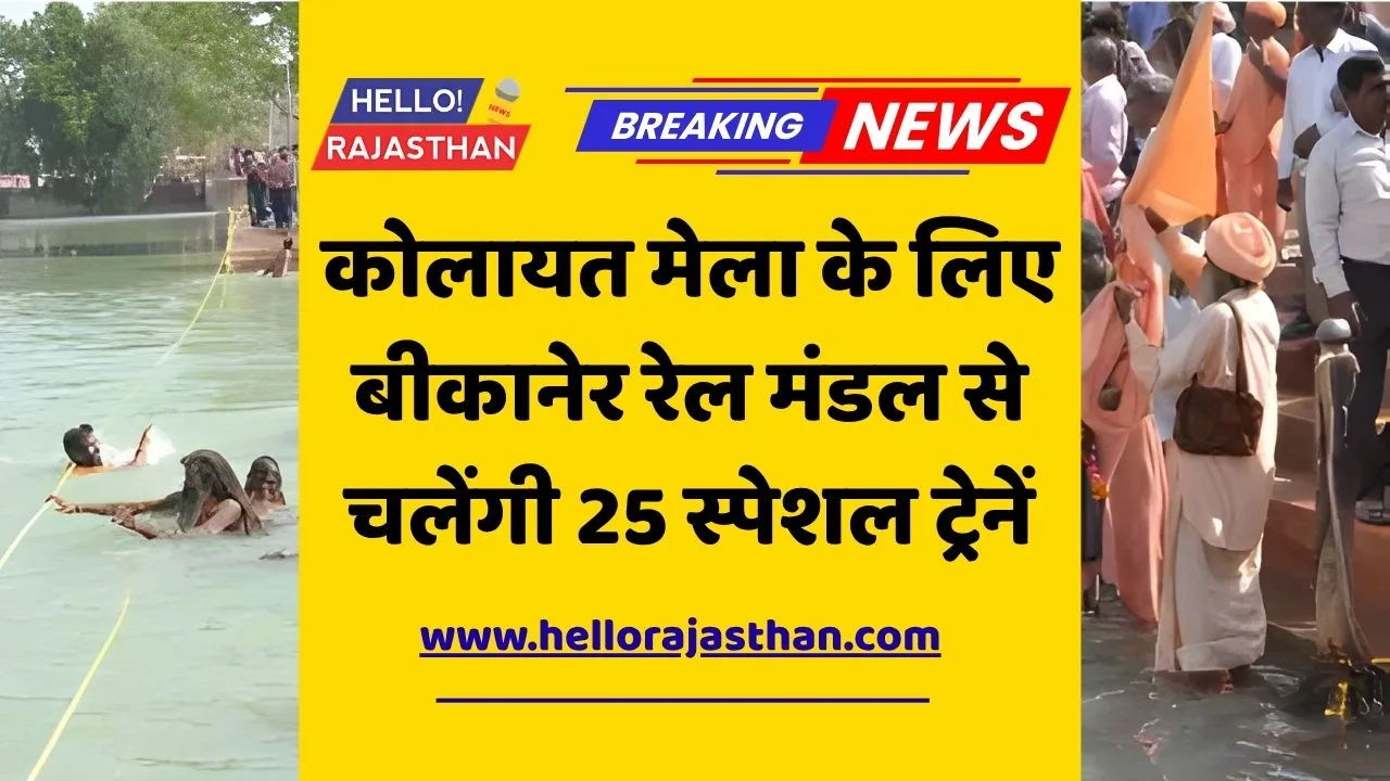 Kolayat Mela, Bikaner Division, Indian Railways, Special Trains, Passenger Facilities, North Western Railway, Kapil Muni Fair, Bikaner