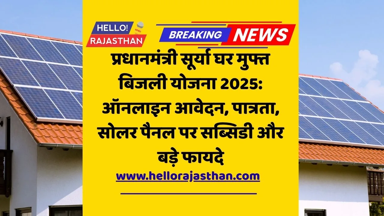प्रधानमंत्री सूर्या घर योजना, Surya Ghar Yojana 2025, Rooftop Solar Subsidy, Free Electricity Scheme, PM Solar Yojana Apply Online