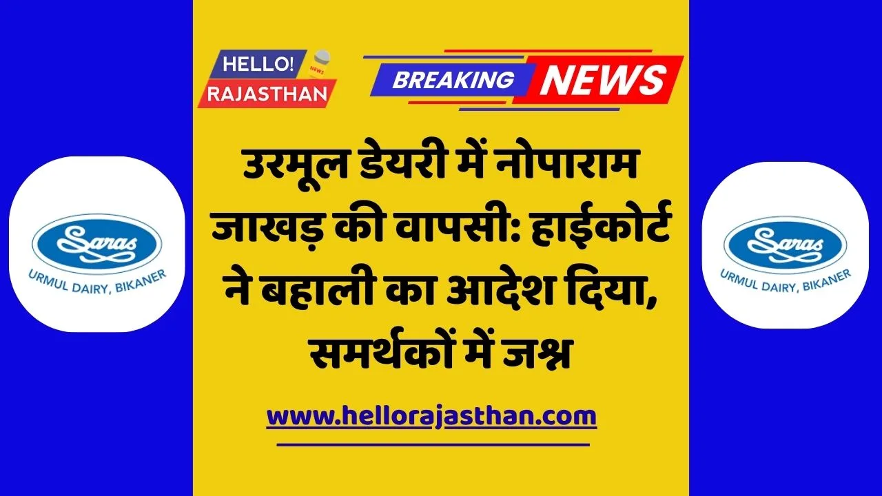 home 16 Noparam Jakhar, Urmul Dairy, Rajasthan High Court, Rcdf order, Bikaner news, cooperative dairy case, court reinstatement, Jakhar supporters