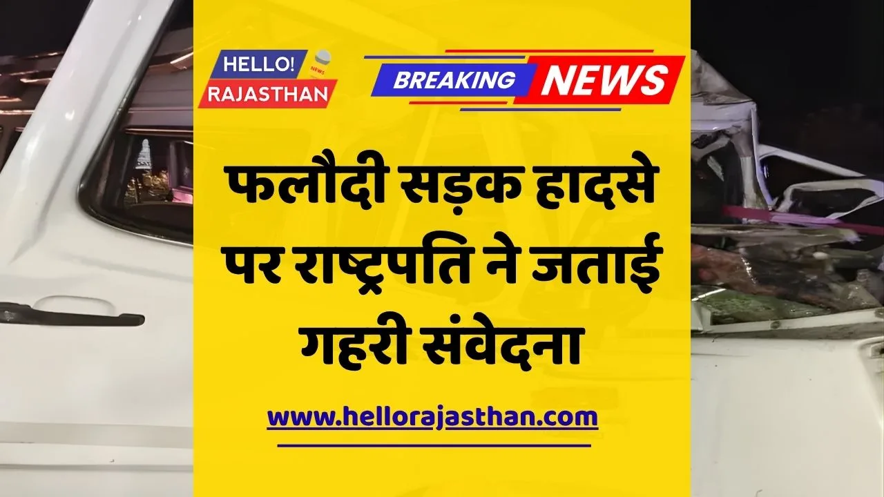 राष्ट्रपति द्रौपदी मुर्मू, फलौदी हादसा, Rajasthan Road Accident, President Droupadi Murmu Condolence, Phalodi Accident, Rajasthan News, Kartik Snan Accident, Kolayat Yatra, Rajasthan Breaking News