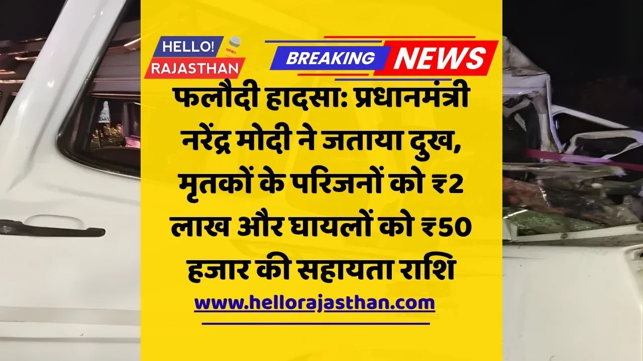 फलौदी हादसा, पीएम मोदी, प्रधानमंत्री राहत कोष, Phalodi Accident, Rajasthan Road Accident, PM Narendra Modi Condolence, PMNRF Relief, Bhajanlal Sharma, Rajasthan News, Modi Tweet on Phalodi, Road Accident Victims Compensation