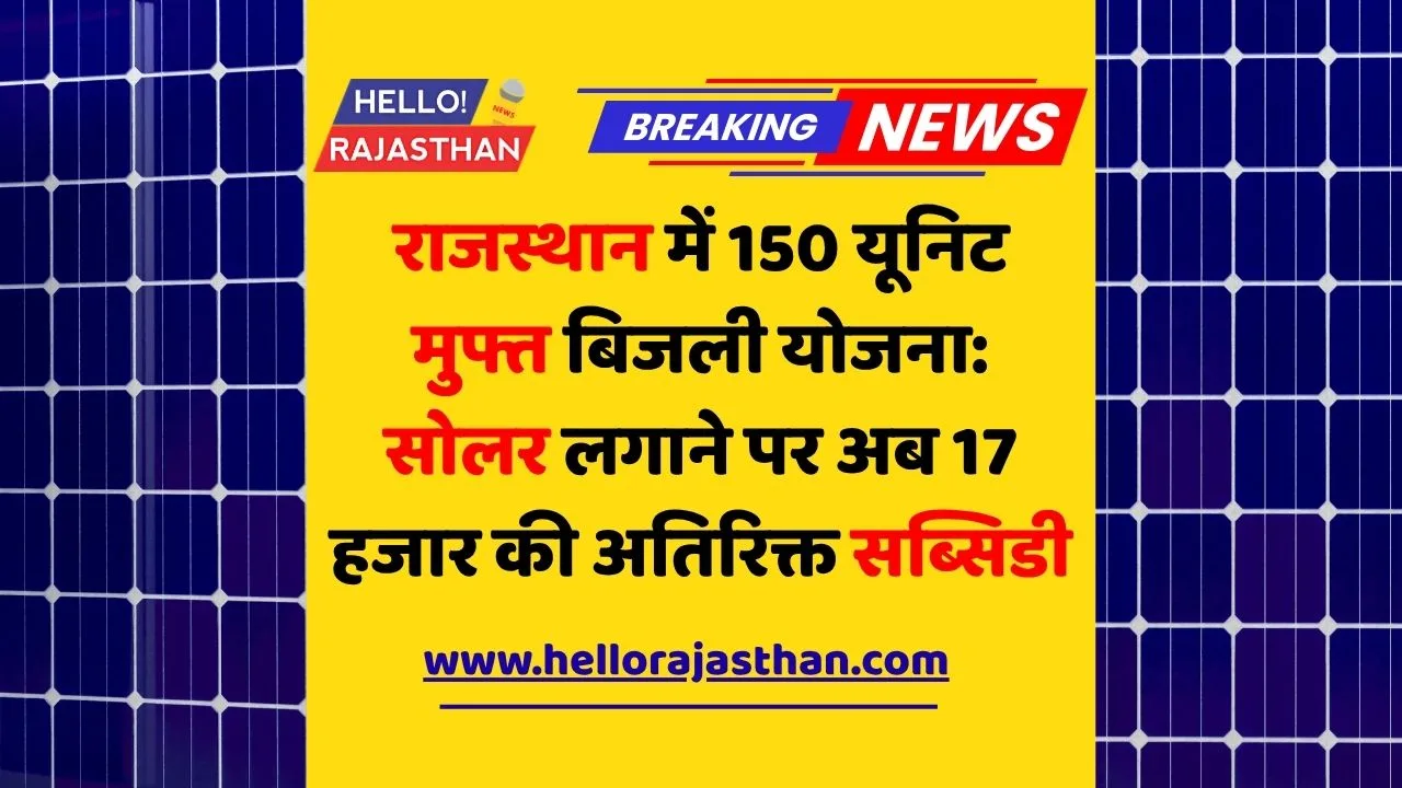 Free Electricity Scheme, Rooftop Solar, Rajasthan Discoms, PM Surya Ghar, Solar Subsidy, Mukhyamantri Bijli Yojana, Renewable Energy Rajasthan, Green Energy Mission