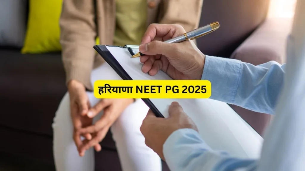 हरियाणा NEET PG 2025: पहले चरण की काउंसलिंग में चॉइस फिलिंग शुरू, 16 नवंबर तक मौका 1 हरियाणा NEET PG 2025