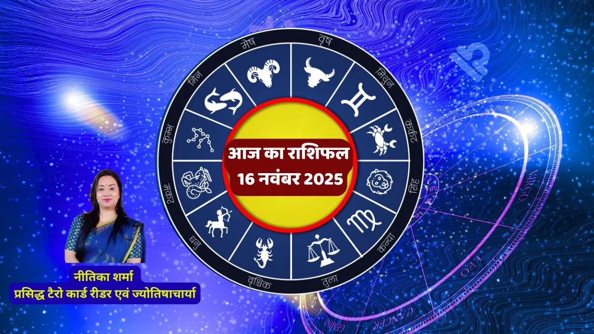 टैरो राशिफल 16 नवंबर 2025, Tarot Rashifal Today, Nitika Sharma Tarot Prediction, आज का टैरो कार्ड फल, Tarot horoscope in Hindi 16 November Tarot Reading,